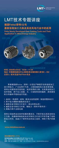 藍幟技術專題講座 最新齒輪加工刀具及其在風電行業中的應用